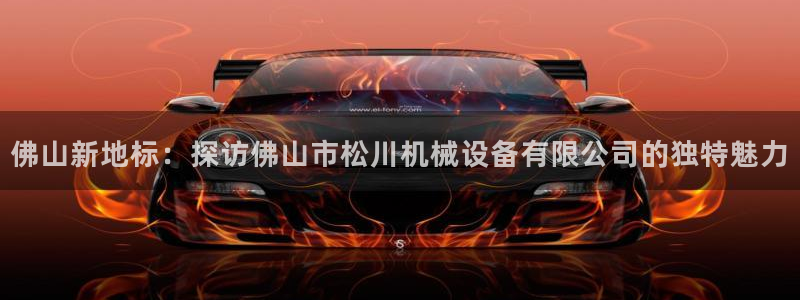 九游会亚洲：佛山新地