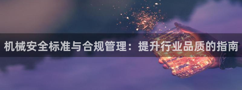 ag九游会集团：机械