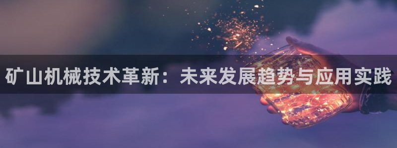 九游会集团国际：矿山